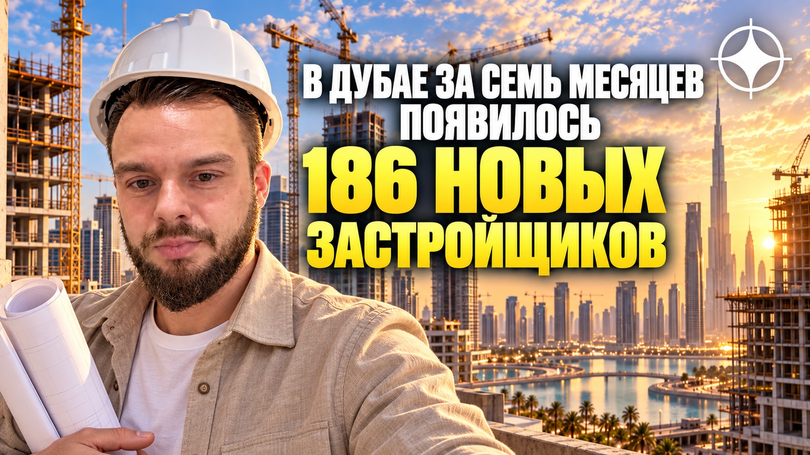В Дубае за семь месяцев появилось 186 новых застройщиков — по 25 в месяц