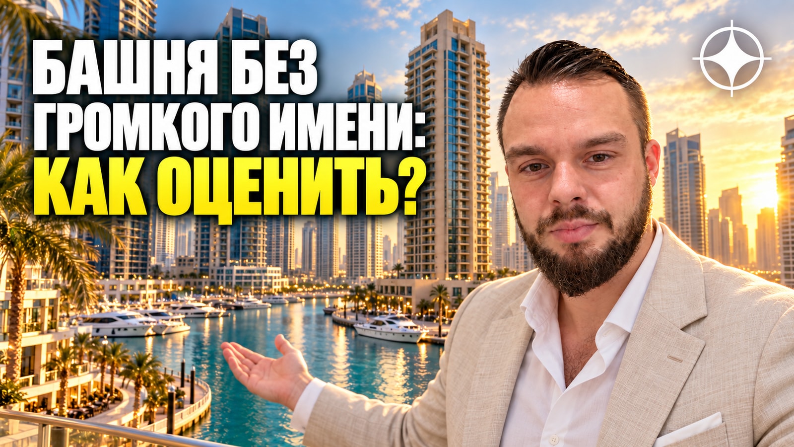 32Group: как оценивать башню в Марине, о которой никто не слышал
