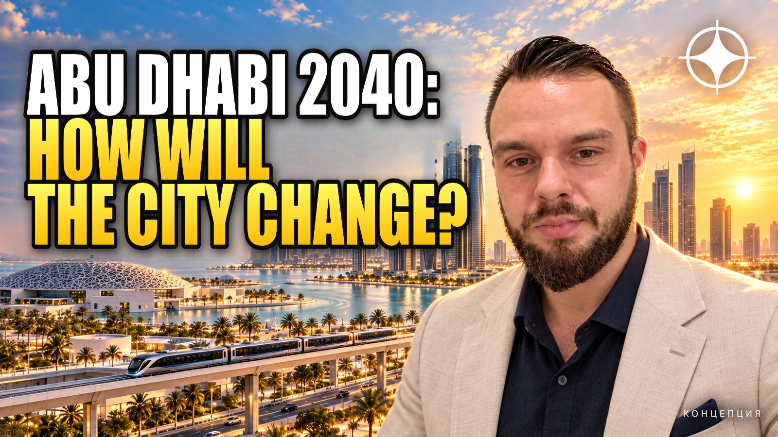 Abu Dhabi 2040: a doubling population, AED 240bn of infrastructure and the transport pipeline