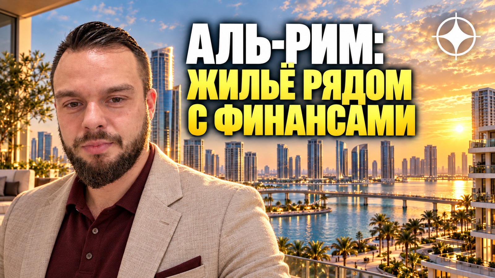 ADGM в Абу-Даби: финансовый центр на Аль-Риме, 190 управляющих фондами и что это даёт рынку жилья