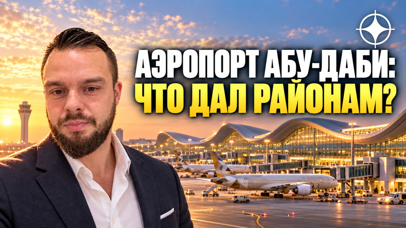 Аэропорт Абу-Даби Zayed International: терминал A, рекорд 32,5 млн пассажиров и что это дало острову Яс и Al Raha