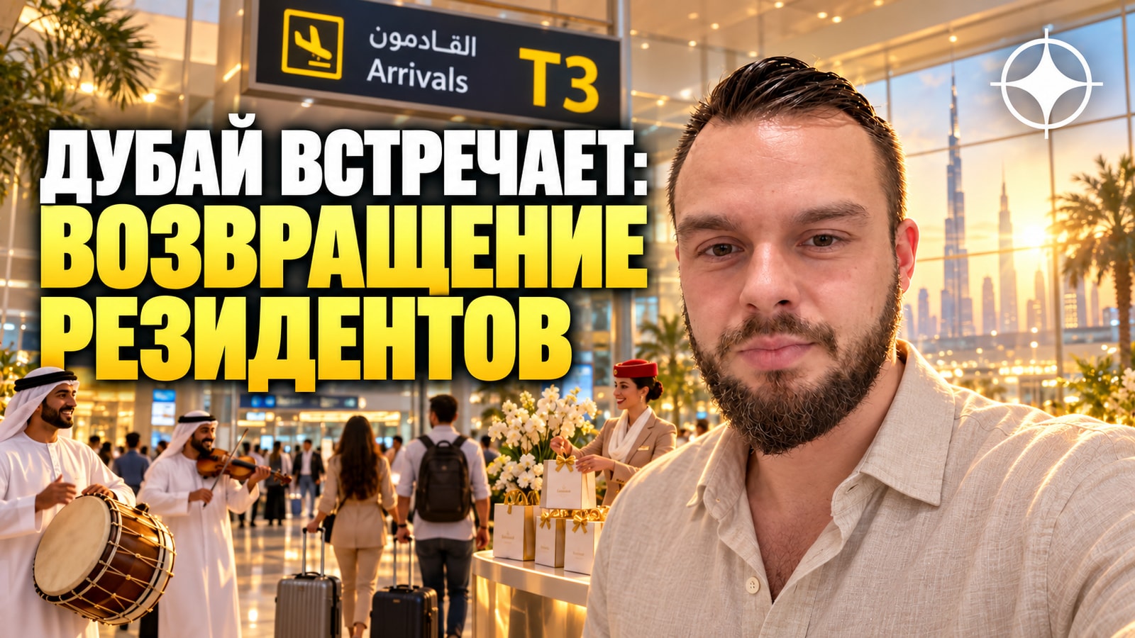 Аэропорт Дубая встречает возвращающихся: подарки и музыка в Терминале 3 до 30 августа