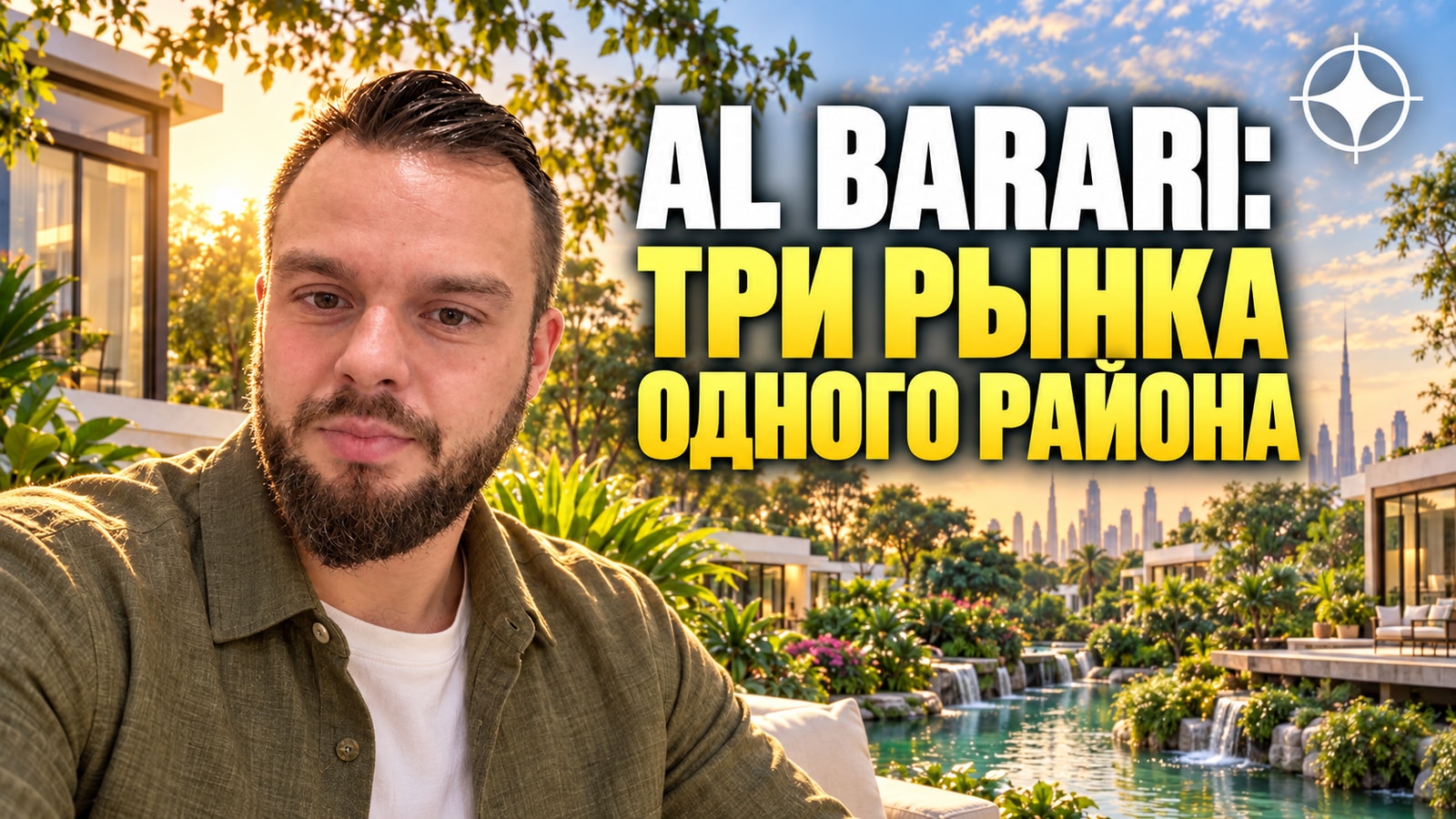 Al Barari: как устроено самое зелёное комьюнити Дубая и почему в нём три разных рынка