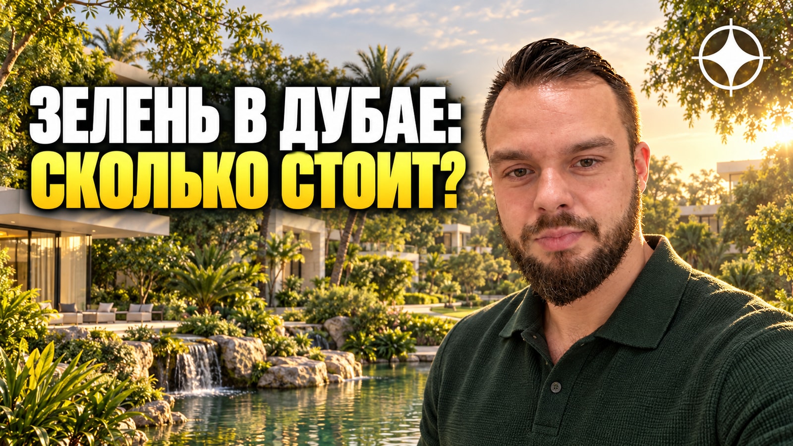 Al Barari: половина земли отдана зелени, и сколько это стоит каждый год