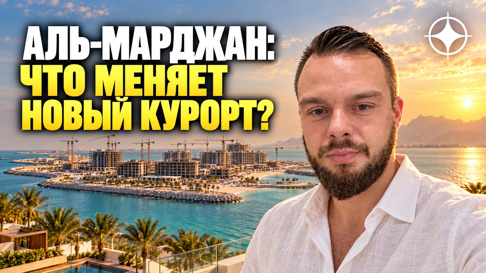 Аль-Марджан в Рас-эль-Хайме: остров, который меняется вокруг первого казино ОАЭ