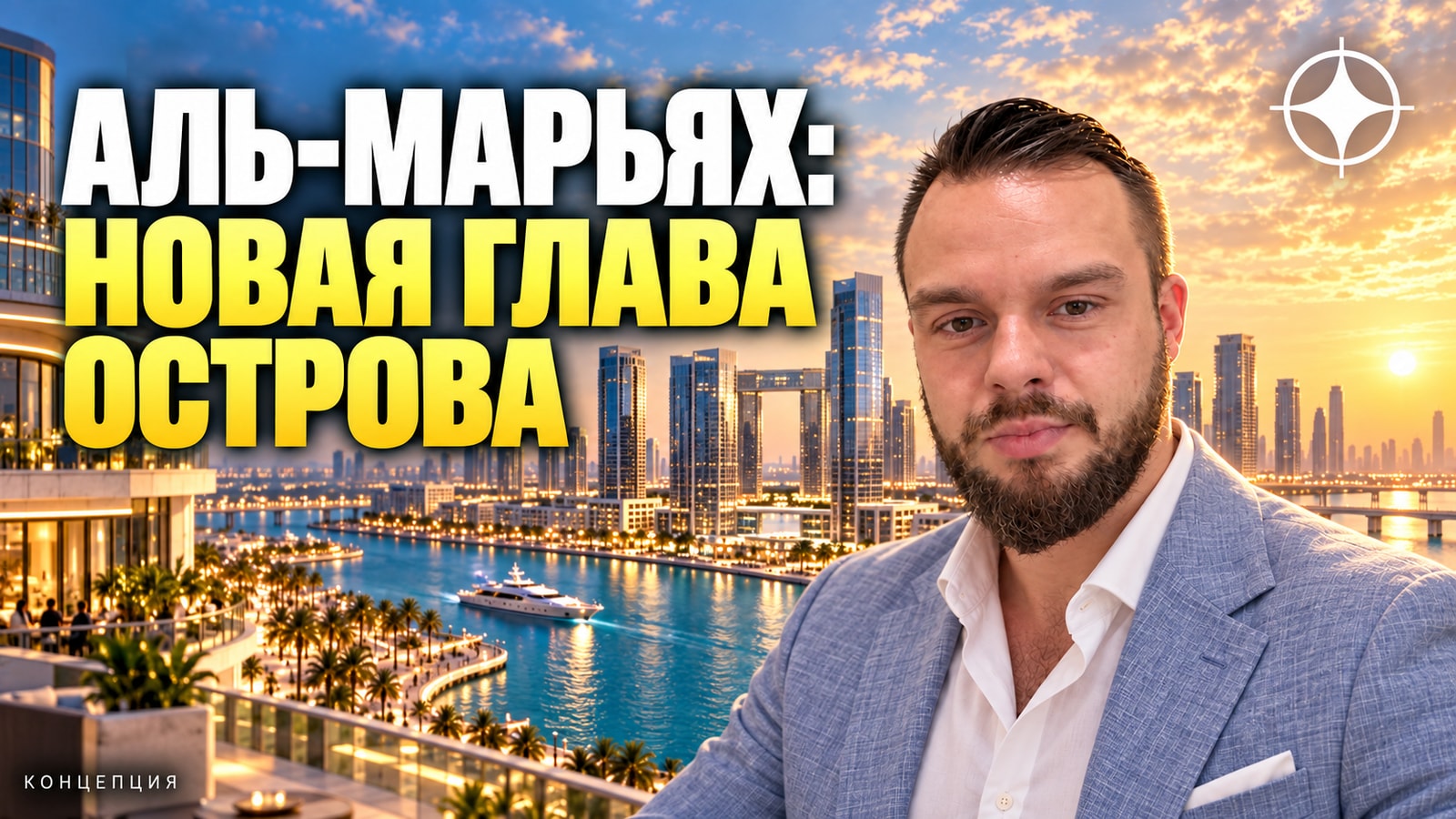 Остров Аль-Марья в Абу-Даби: Aldar и Mubadala застроят север острова за 60 млрд дирхамов