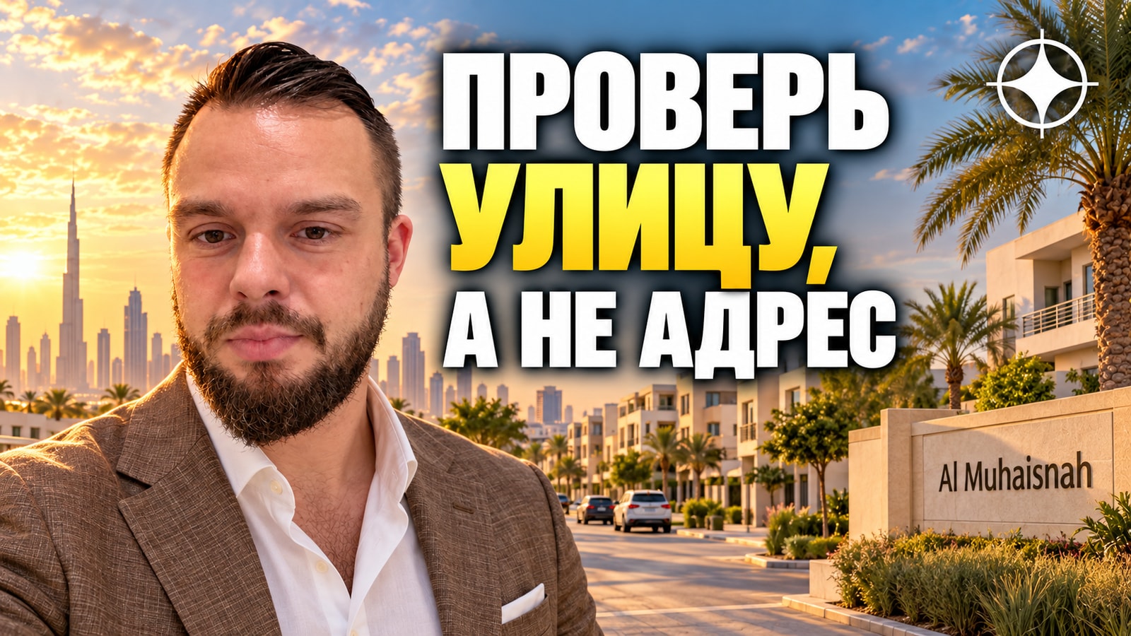 Al Muhaisnah: район, где микро-локация важнее адреса