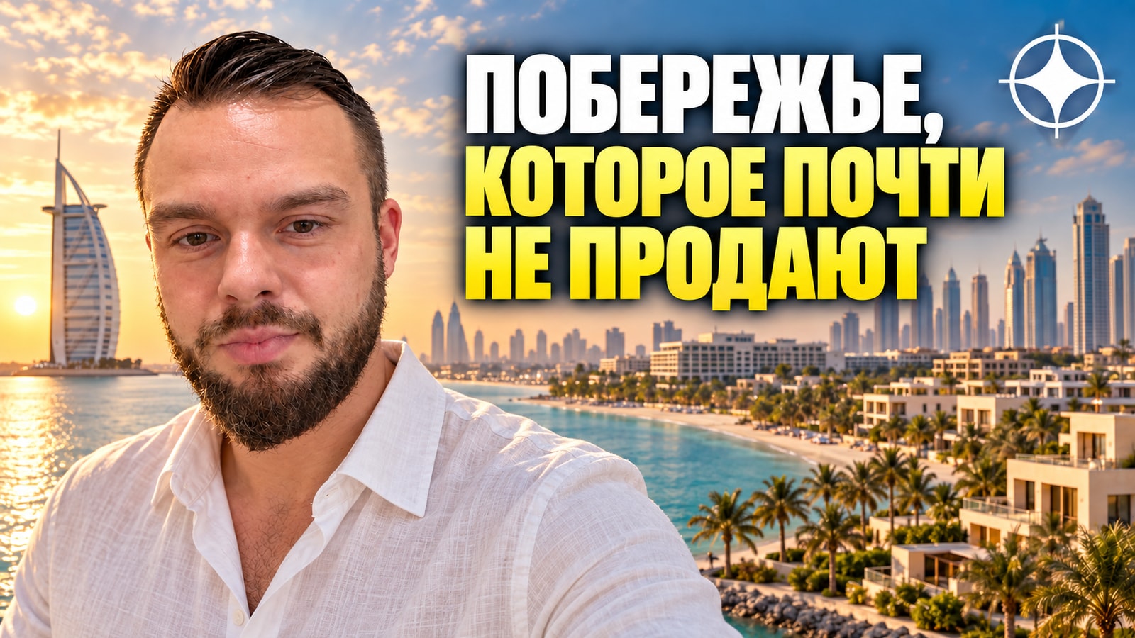 Al Sufouh: район между Мариной и Джумейрой, который почти не продают
