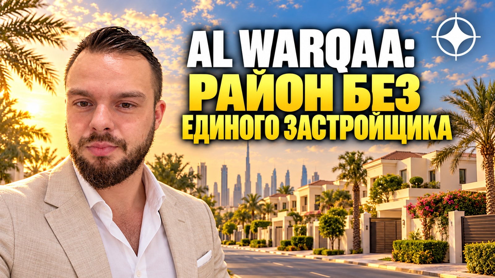 Al Warqaa: покупка в районе без единого застройщика