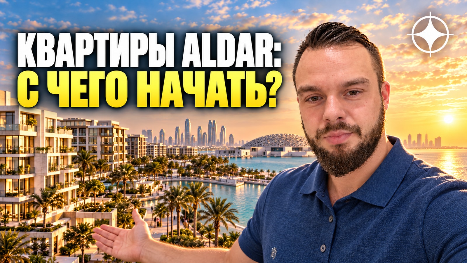 Недорогие квартиры в Абу-Даби от Aldar: Manarat Living 2 на Саадияте и Reeman Living 2 — итоги запусков 2024 года