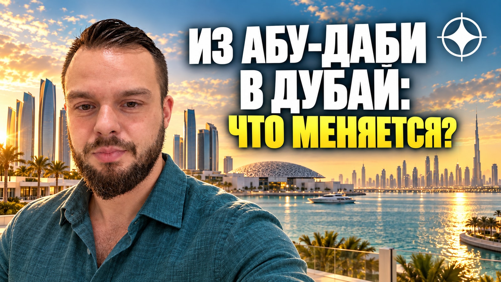 Aldar: крупнейший застройщик Абу-Даби и что меняется при его выходе в Дубай