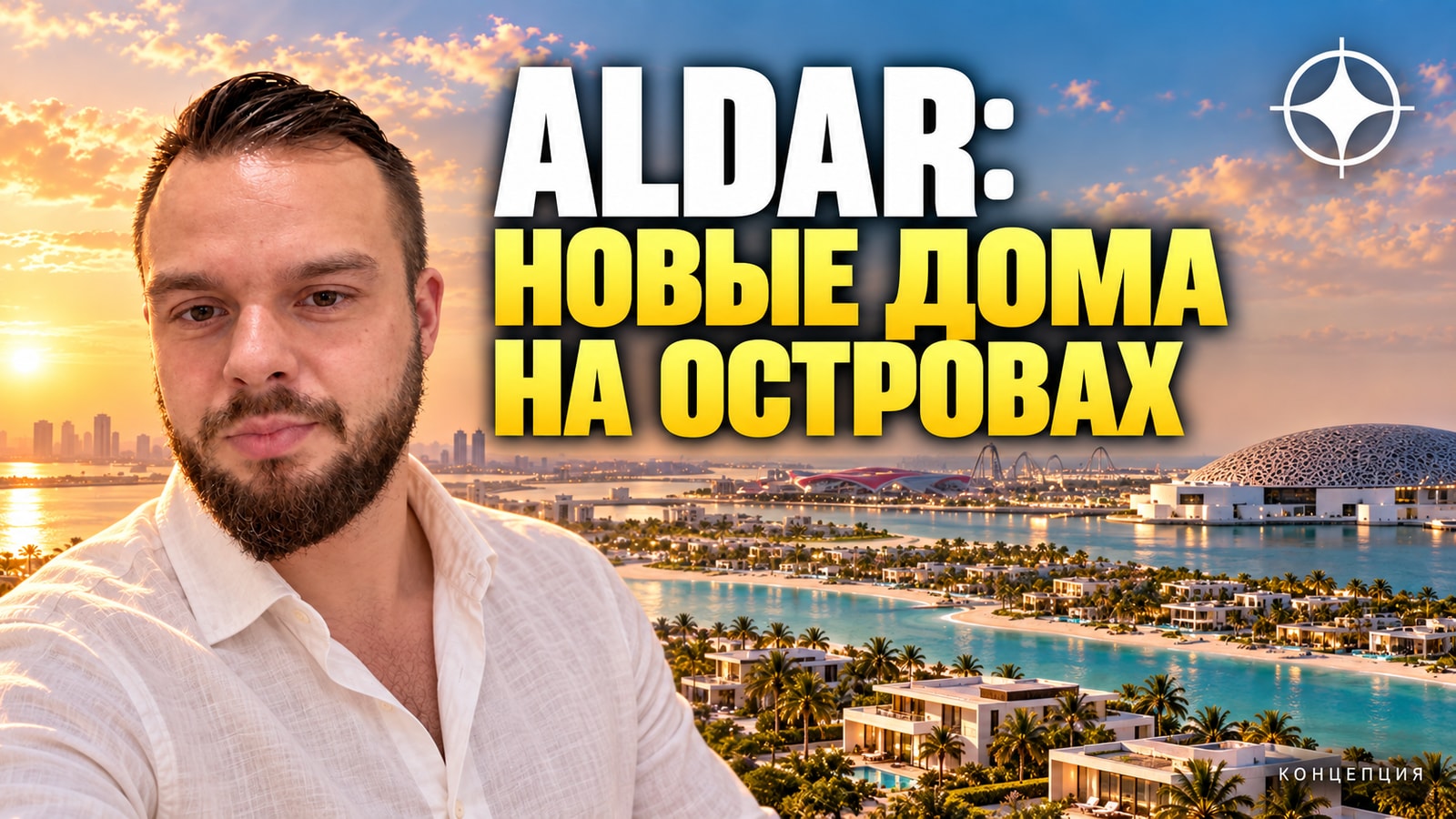 Aldar купил 2,3 млн м² земли на Ясе и Саадияте: 3000 домов на 23 млрд дирхамов