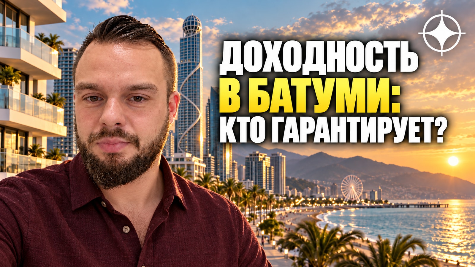 Апарт-отели в Батуми: как устроены программы гарантированной доходности