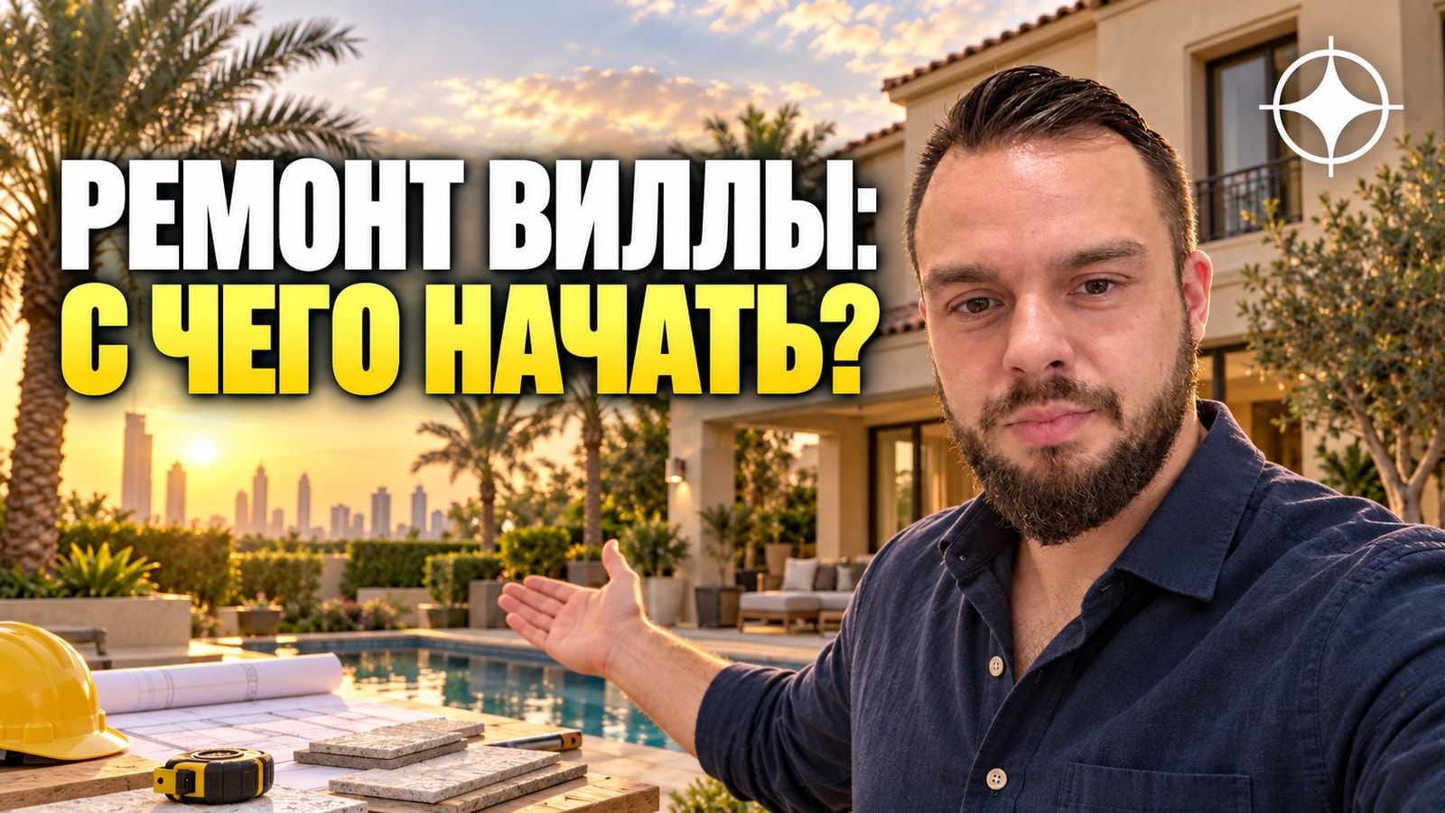 Arabian Ranches: бюджет обновления виллы и в каком порядке его тратить