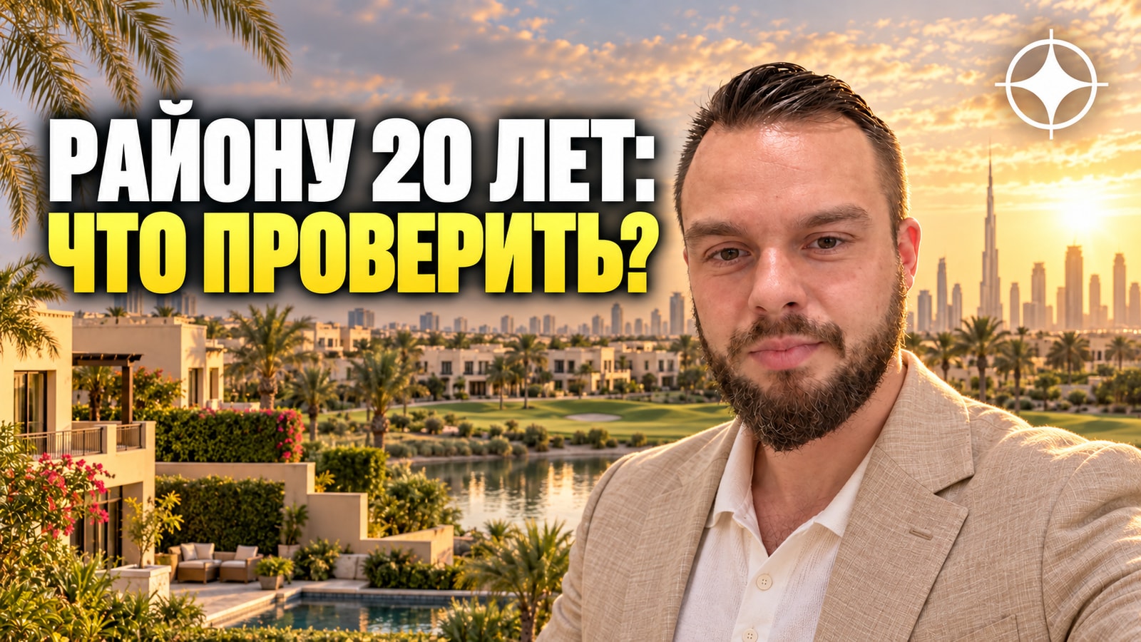 Arabian Ranches: что происходит с вилловым комьюнити через двадцать лет