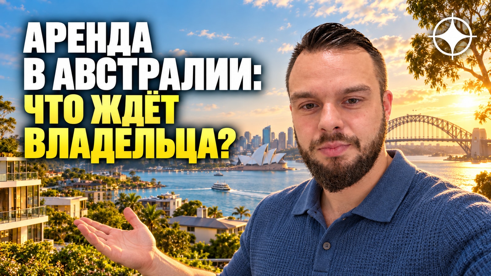Аренда в Австралии: студенческий спрос, дефицит жилья и обязанности владельца