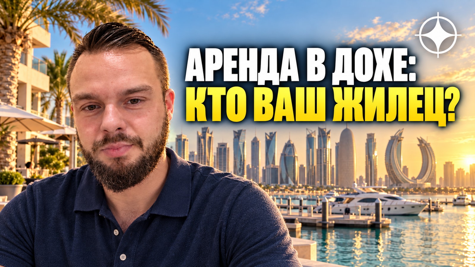 Аренда в Дохе: кто снимает, сколько платит и почему рынок держится на экспатах