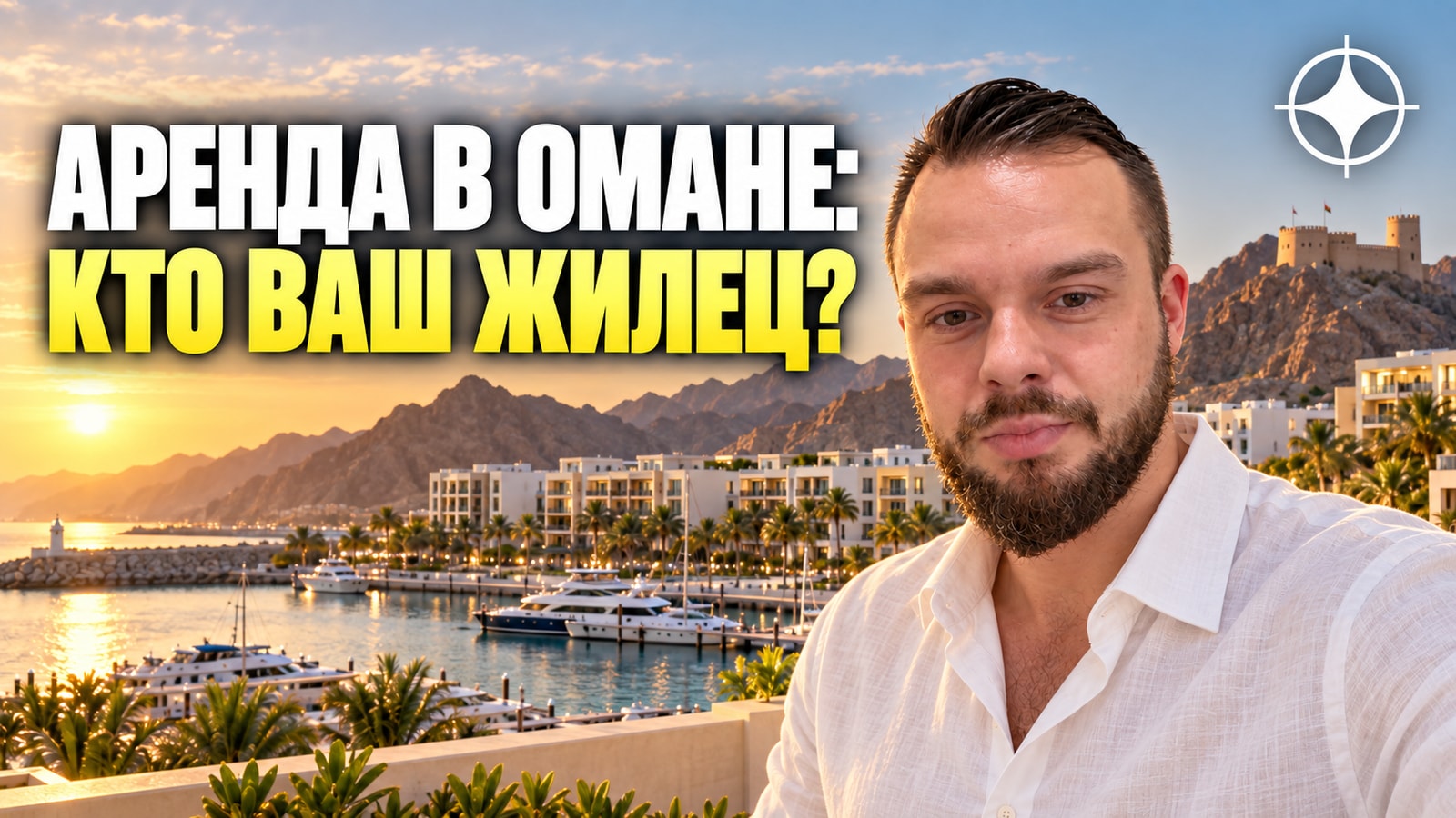 Аренда в Омане: кто снимает жильё и что это значит для владельца