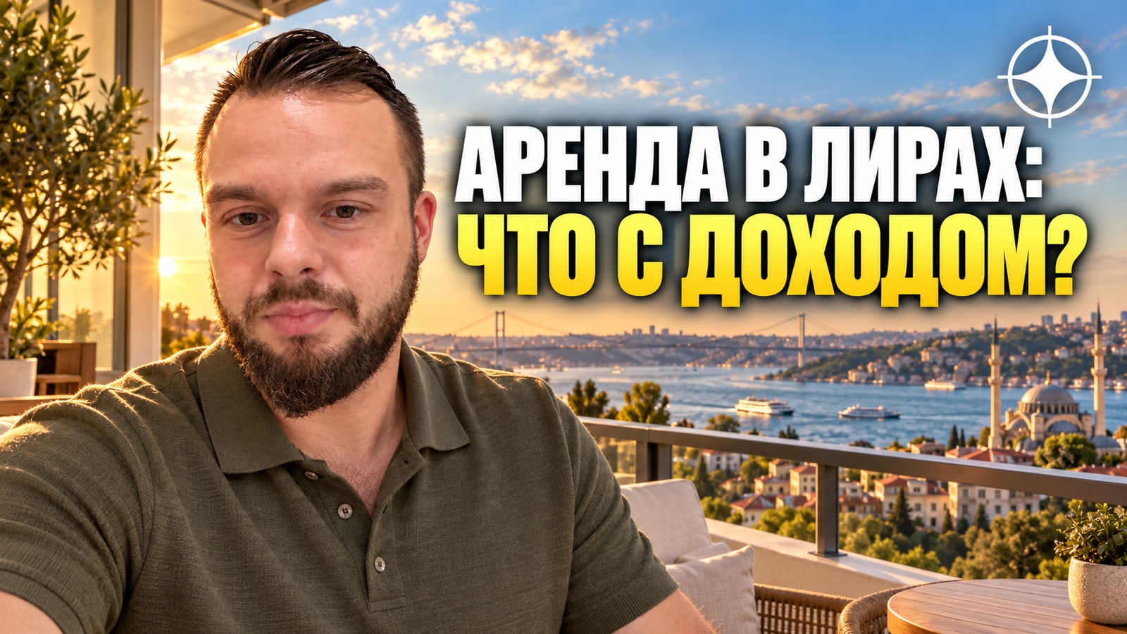 Аренда в Турции: доходность, лира и ограничения на повышение платы