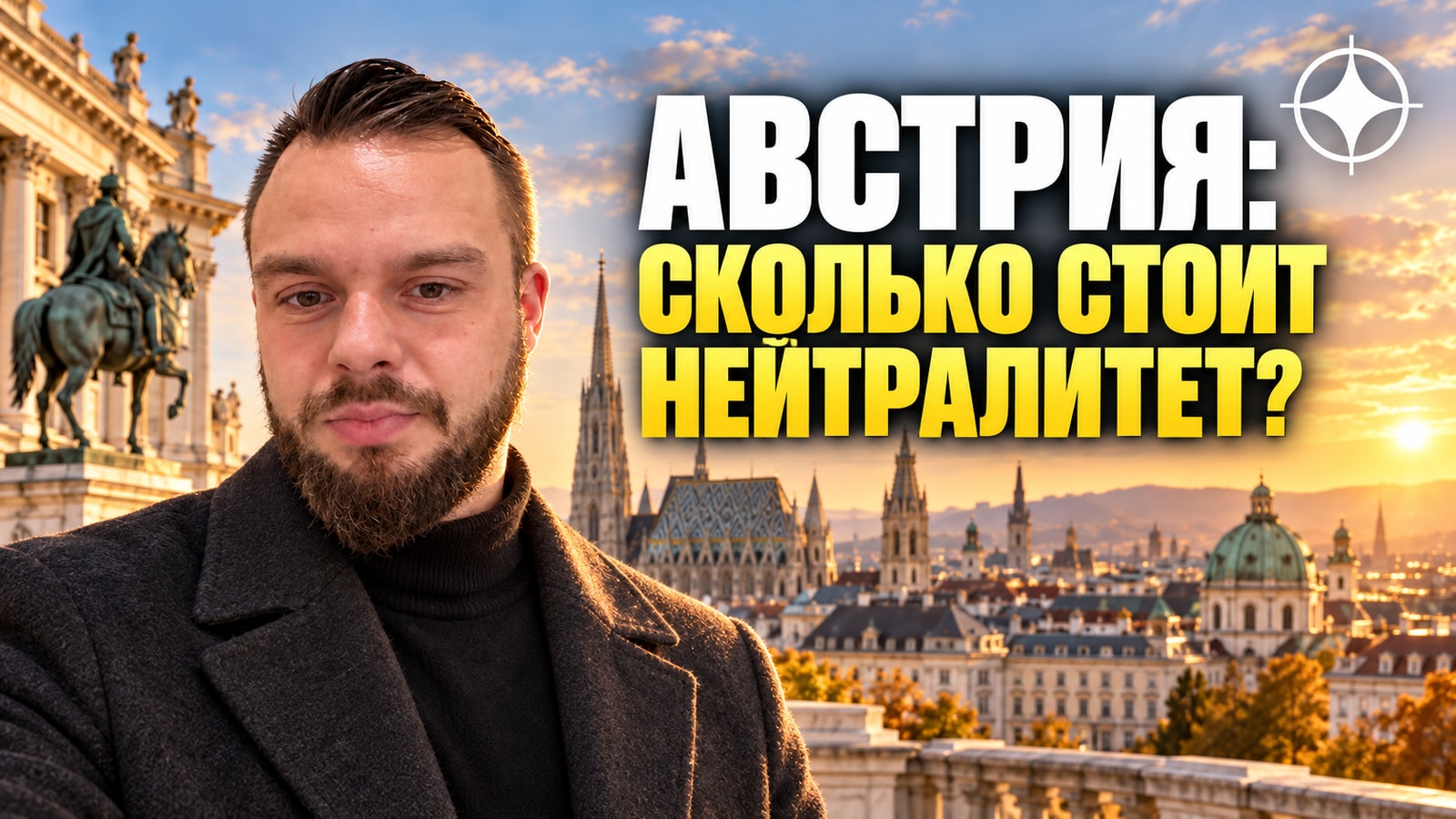 Австрия и цена нейтралитета: что видно из Вены инвестору в 2026 году