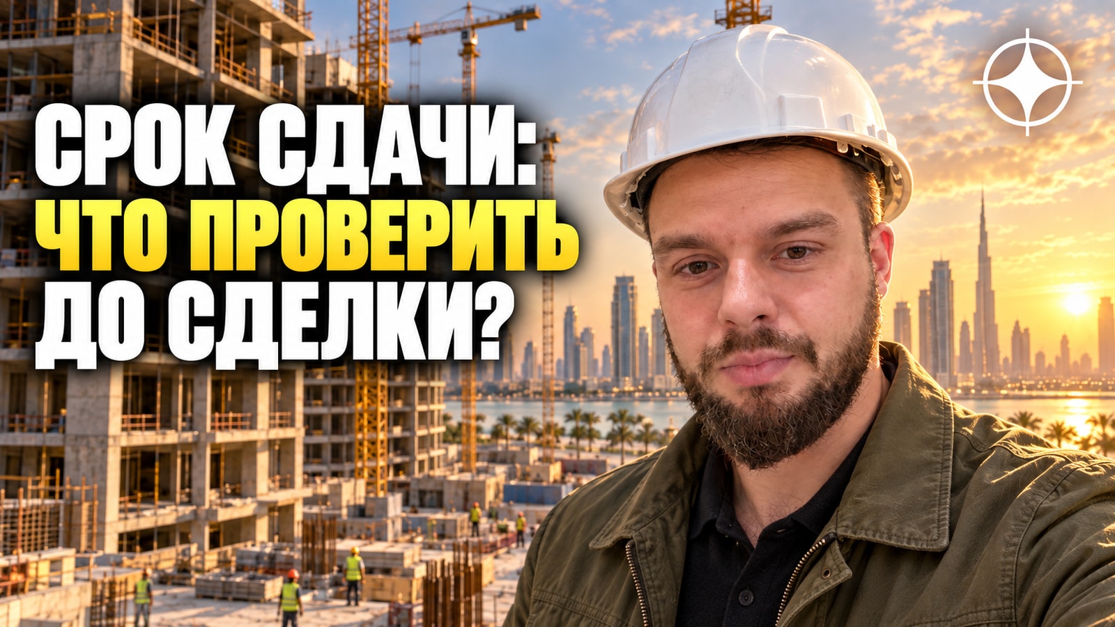Azizi Developments: объёмный застройщик и что важно знать про сроки