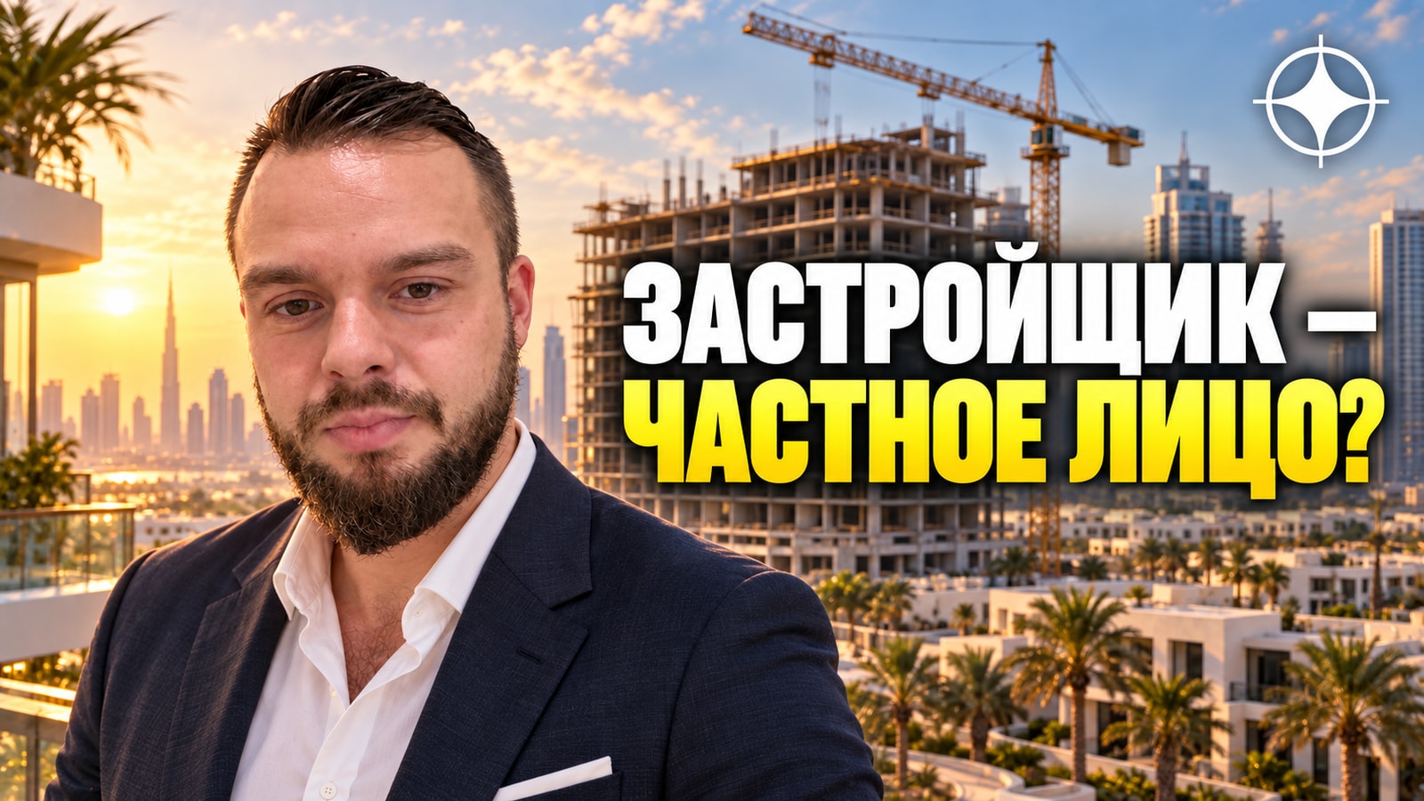 Mr Mhamed Bakri & Mr Majed Hawayy: когда застройщик — это физические лица