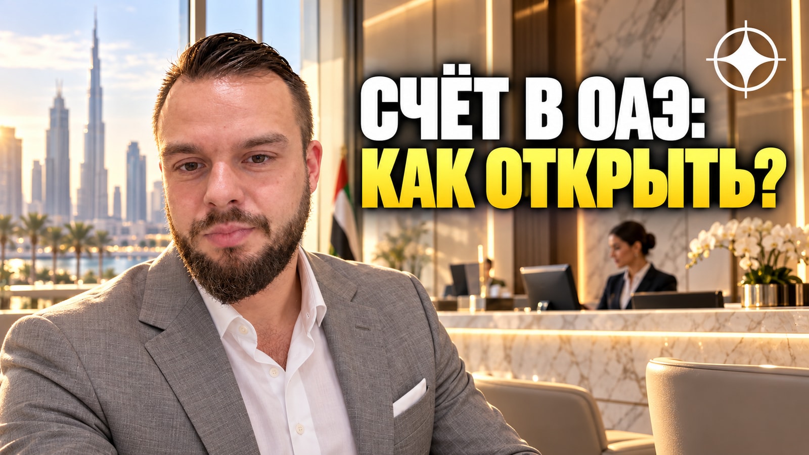 Банки ОАЭ в 2026: где открыть счёт резиденту и нерезиденту