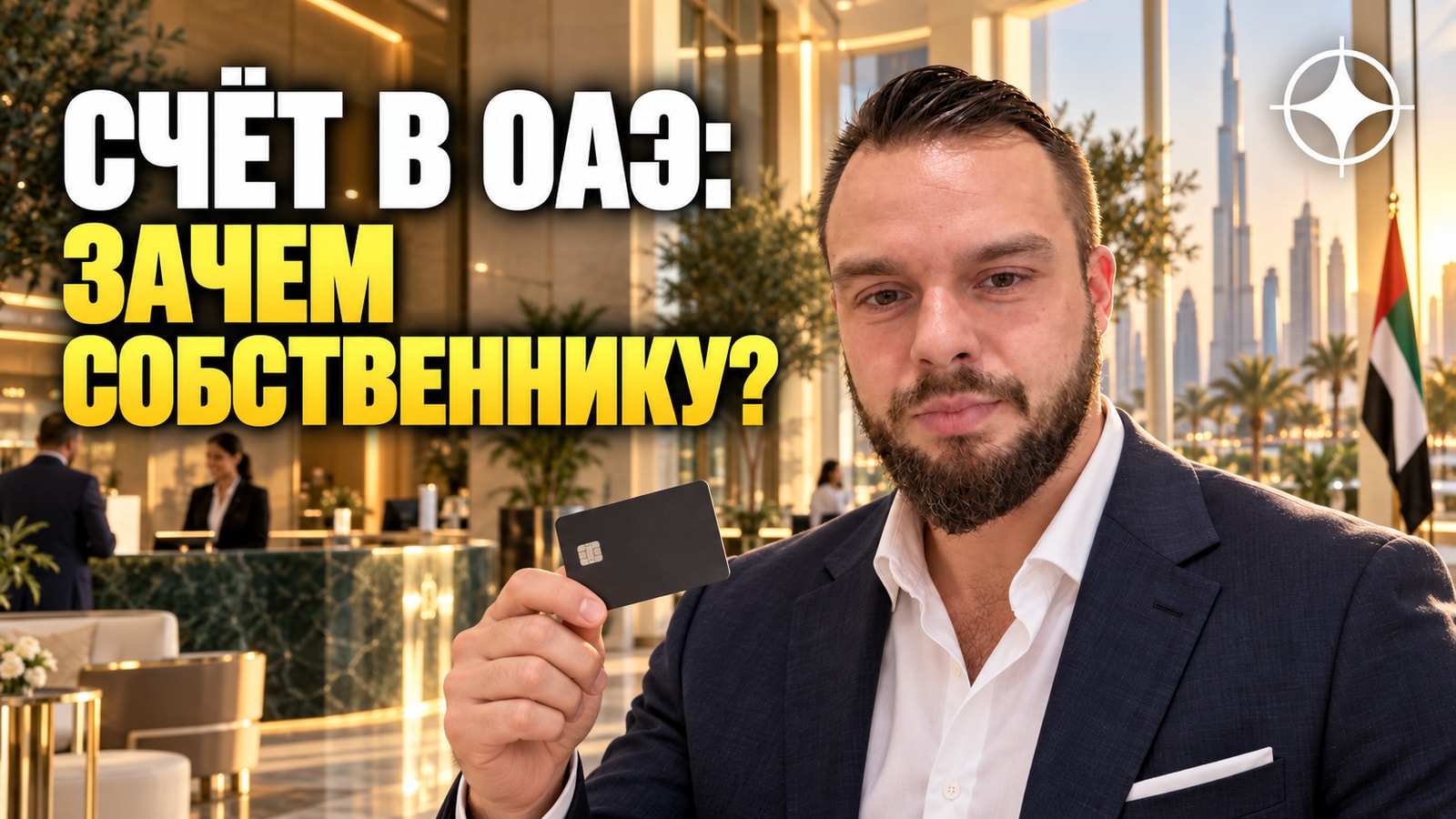 Счёт в банке ОАЭ для резидента: что он даёт владельцу недвижимости
