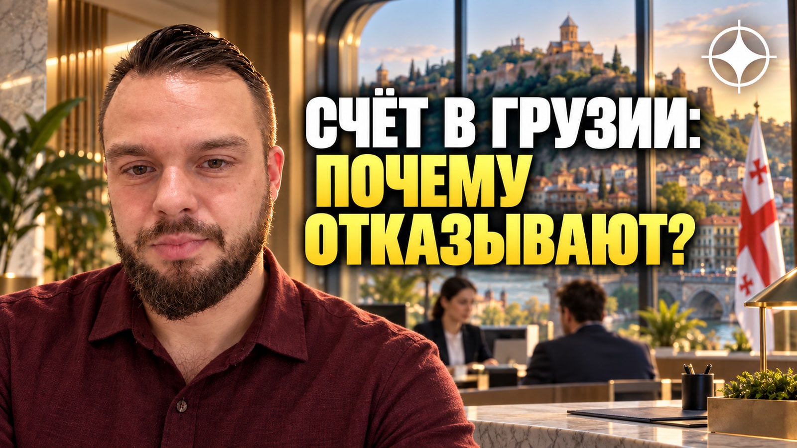 Банковский счёт в Грузии для иностранца: как это работает сейчас