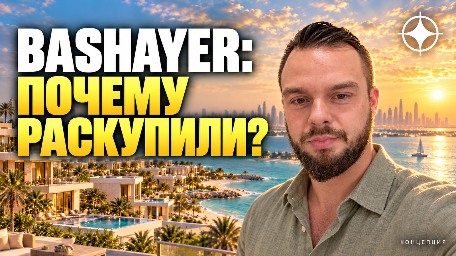 Bashayer на Худайрияте раскупили за сутки: Modon собрал 3 млрд дирхамов на одном запуске