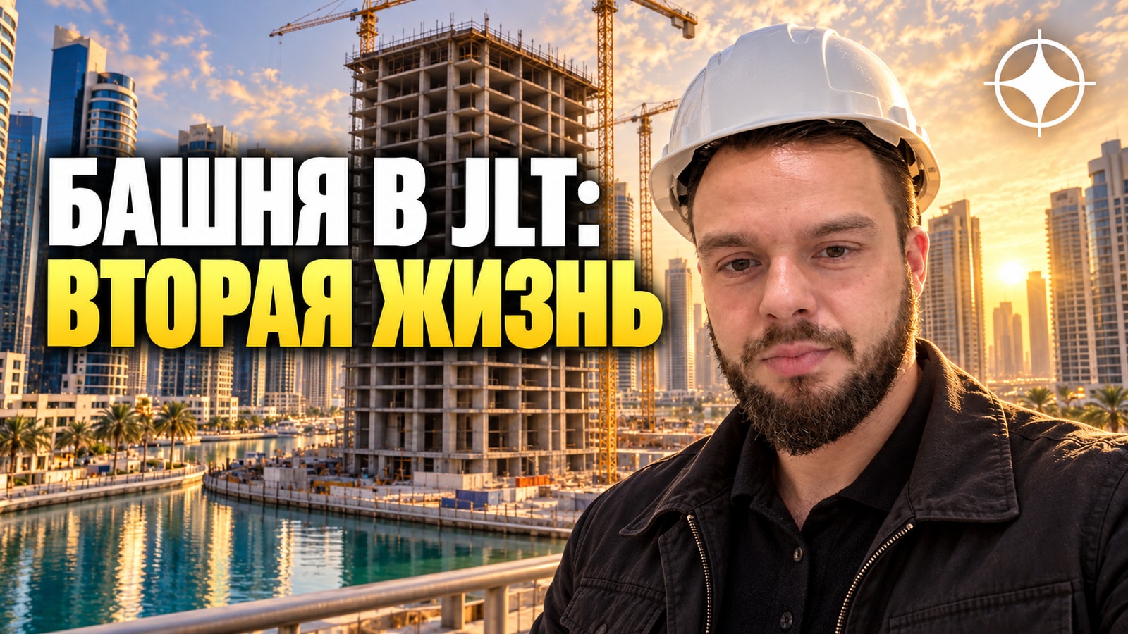 Недостроенная башня в JLT ушла с торгов за 210 млн дирхамов: история Al Saqran и что стало на её месте