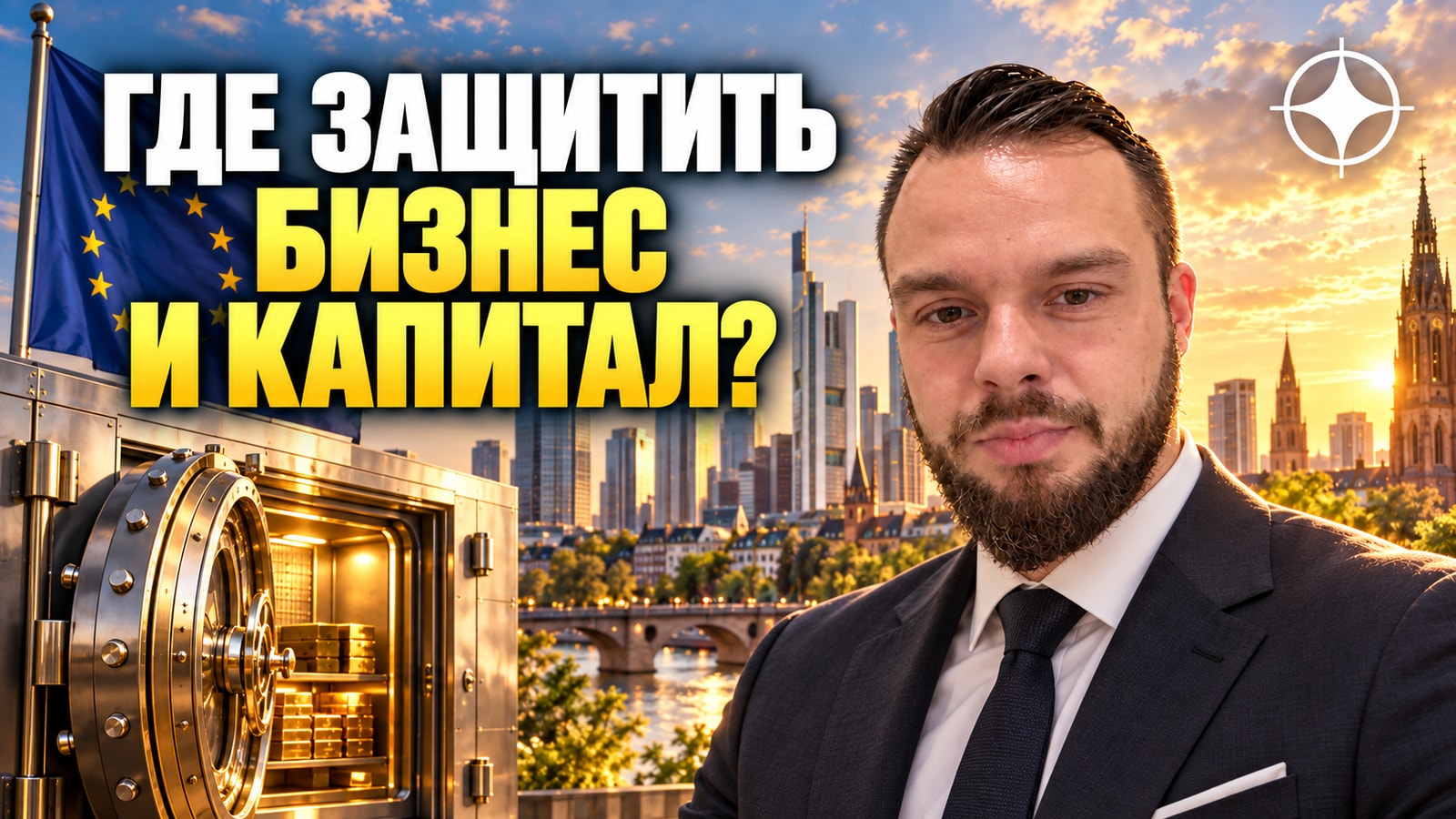 Безопасные юрисдикции Запада для бизнеса в 2026: где капитал под защитой