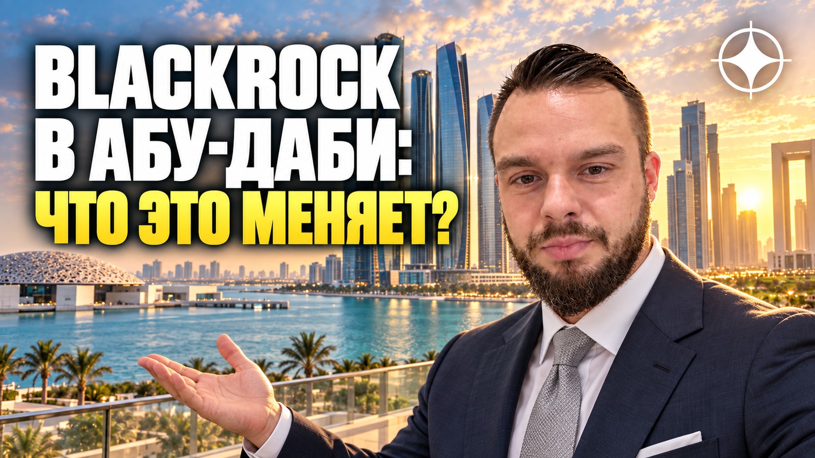 BlackRock открыл хаб в Абу-Даби: что приход крупнейшего управляющего значит для рынка