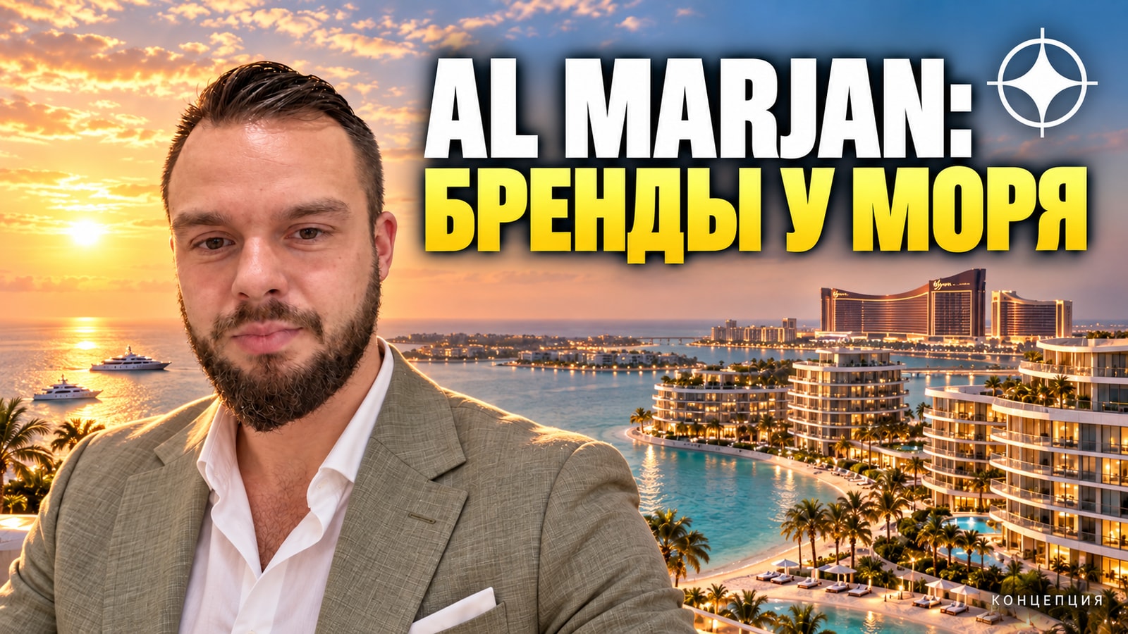 Брендированные резиденции на Al Marjan: W, Jacob & Co и Sheraton у казино Wynn — что сдаётся в 2027–2028