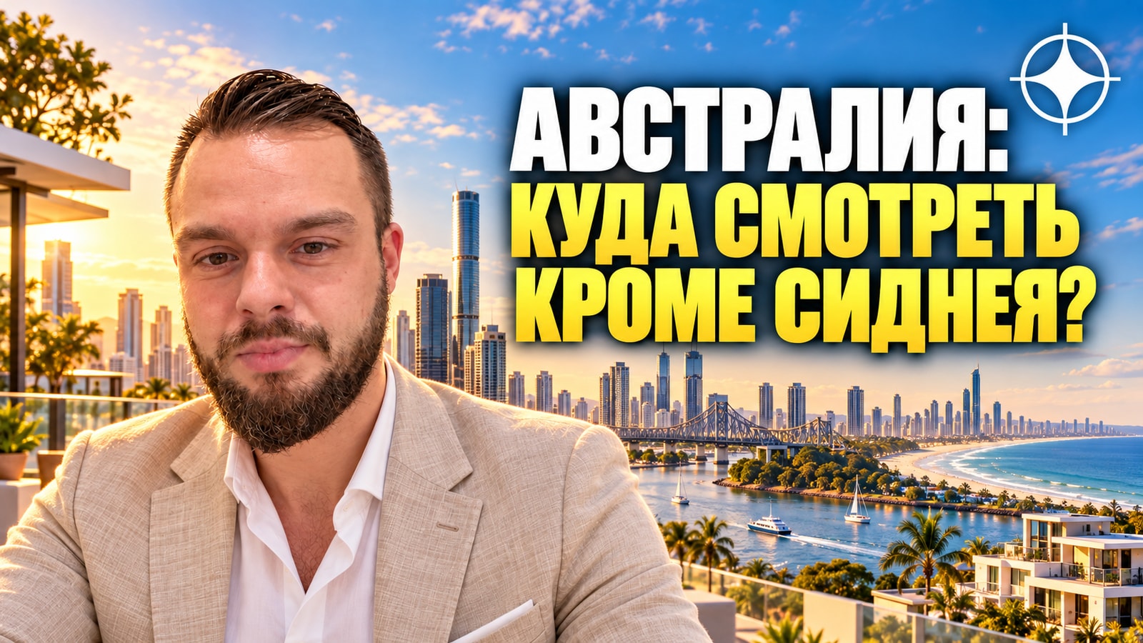 Брисбен, Перт и Голд-Кост: австралийские рынки за пределами Сиднея и Мельбурна