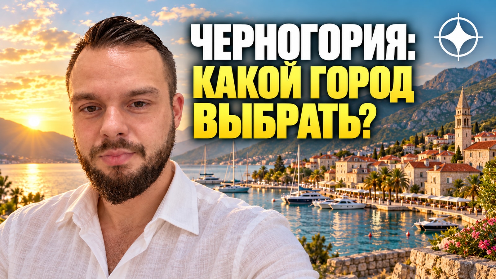 Будва, Тиват и Котор: три разных рынка недвижимости Черногории