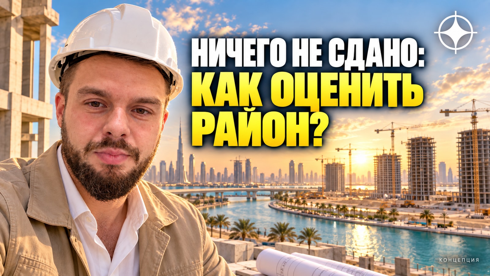 Bukadra: как оценивать район, в котором ещё ничего не сдано