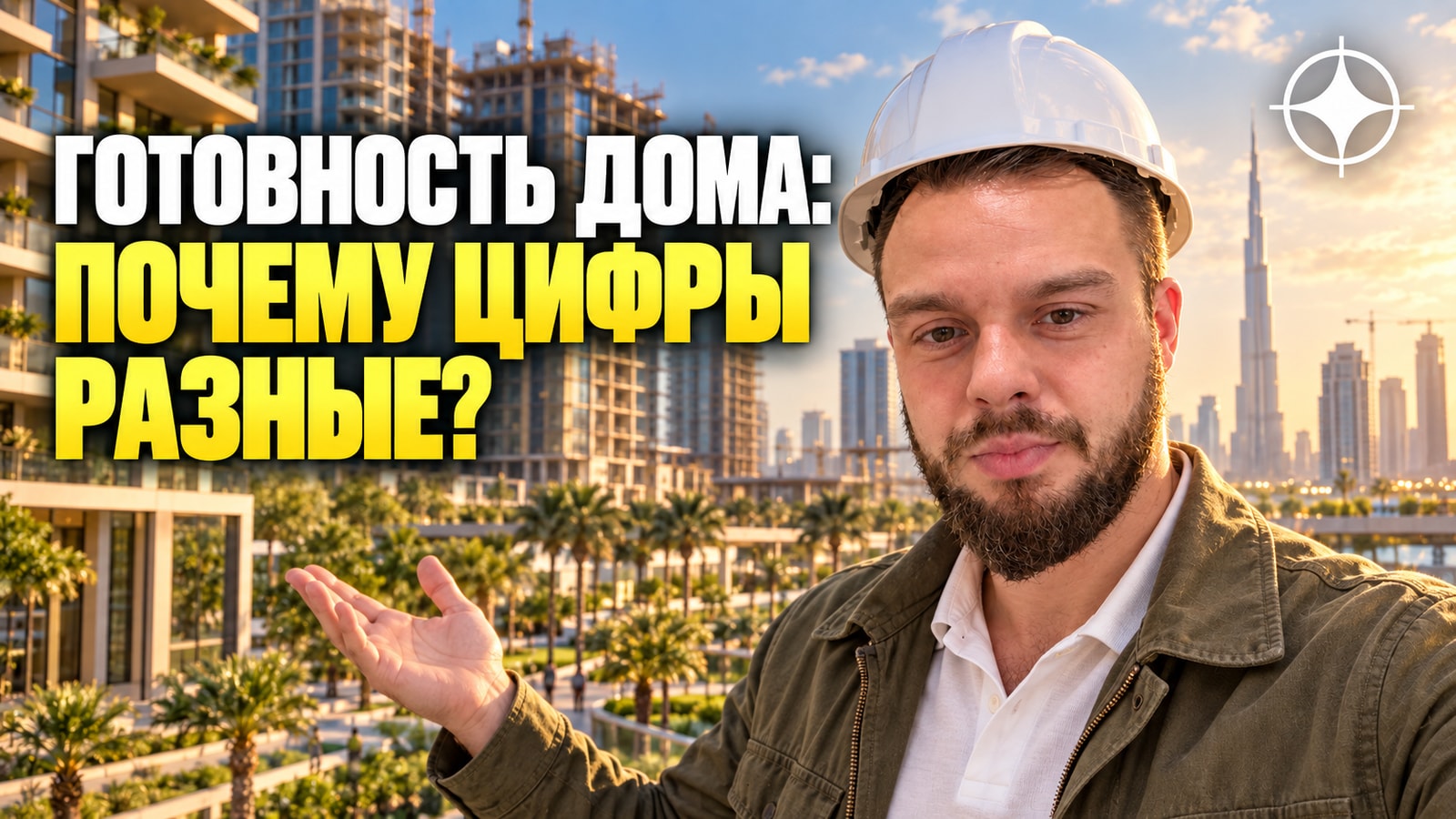 Central Park в City Walk и процент готовности: почему у застройщика и у RERA разные цифры