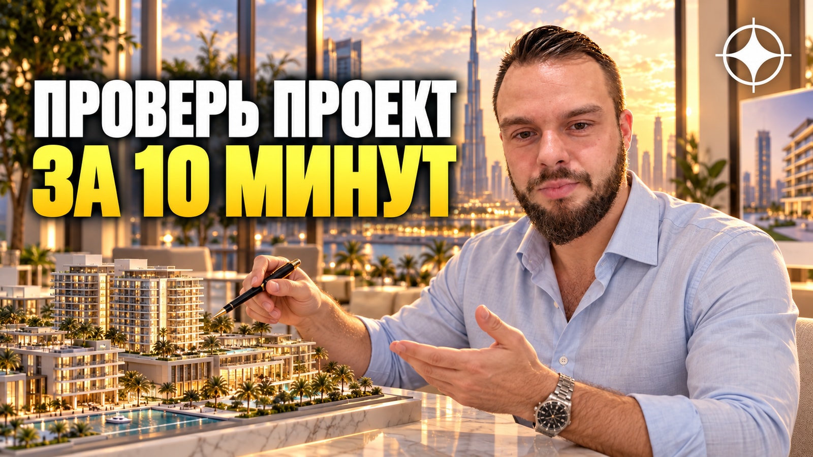 Чек-лист из шести критериев: как за десять минут оценить проект в Дубае