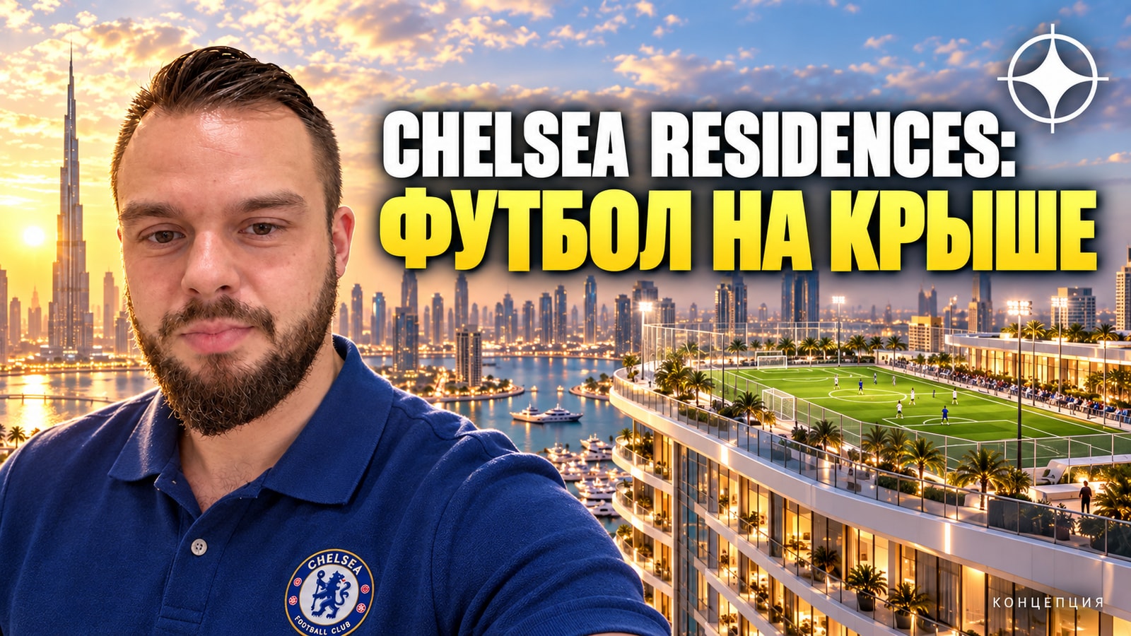 Chelsea Residences: DAMAC строит в Дубае комплекс с самым высоким футбольным полем на крыше