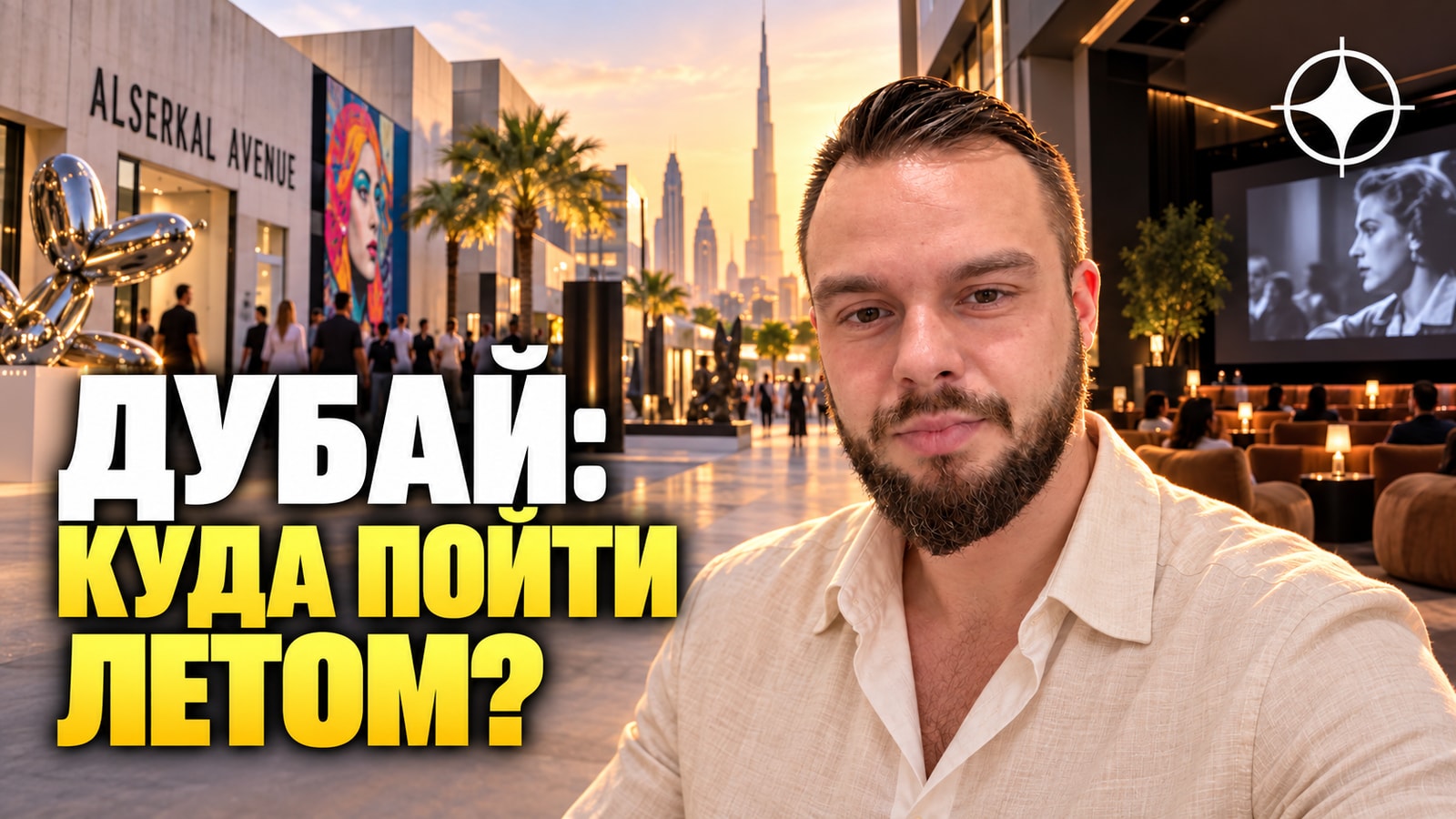 Чем заняться в Дубае: галереи Alserkal Avenue, досуг под крышей летом и кино — гид по районам