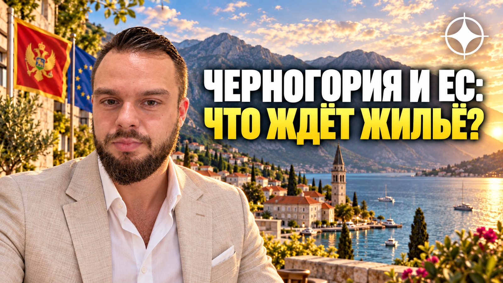 Черногория и Евросоюз: что кандидатский статус значит для рынка жилья