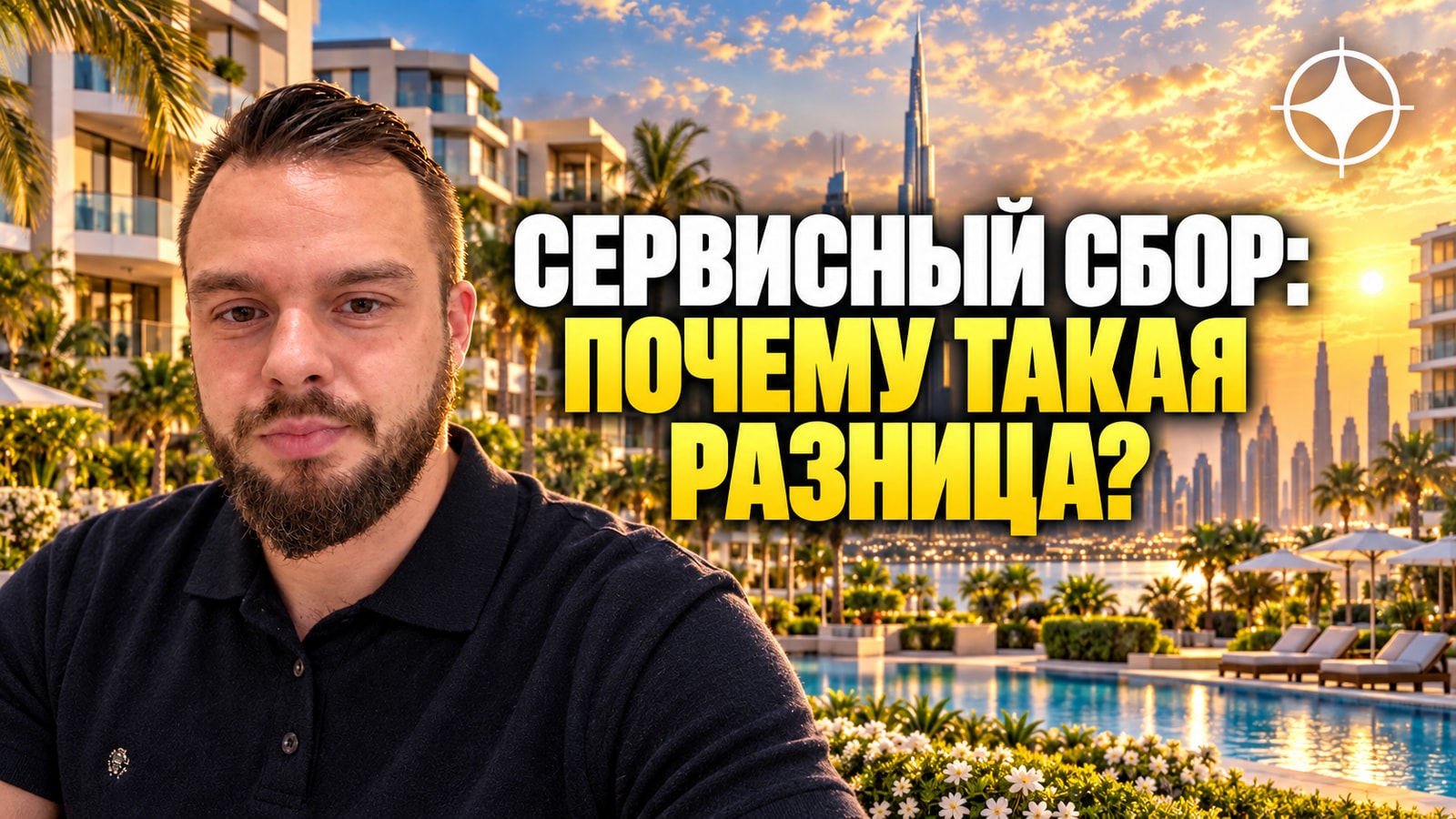 Что такое комьюнити в Дубае и почему service charge так различается