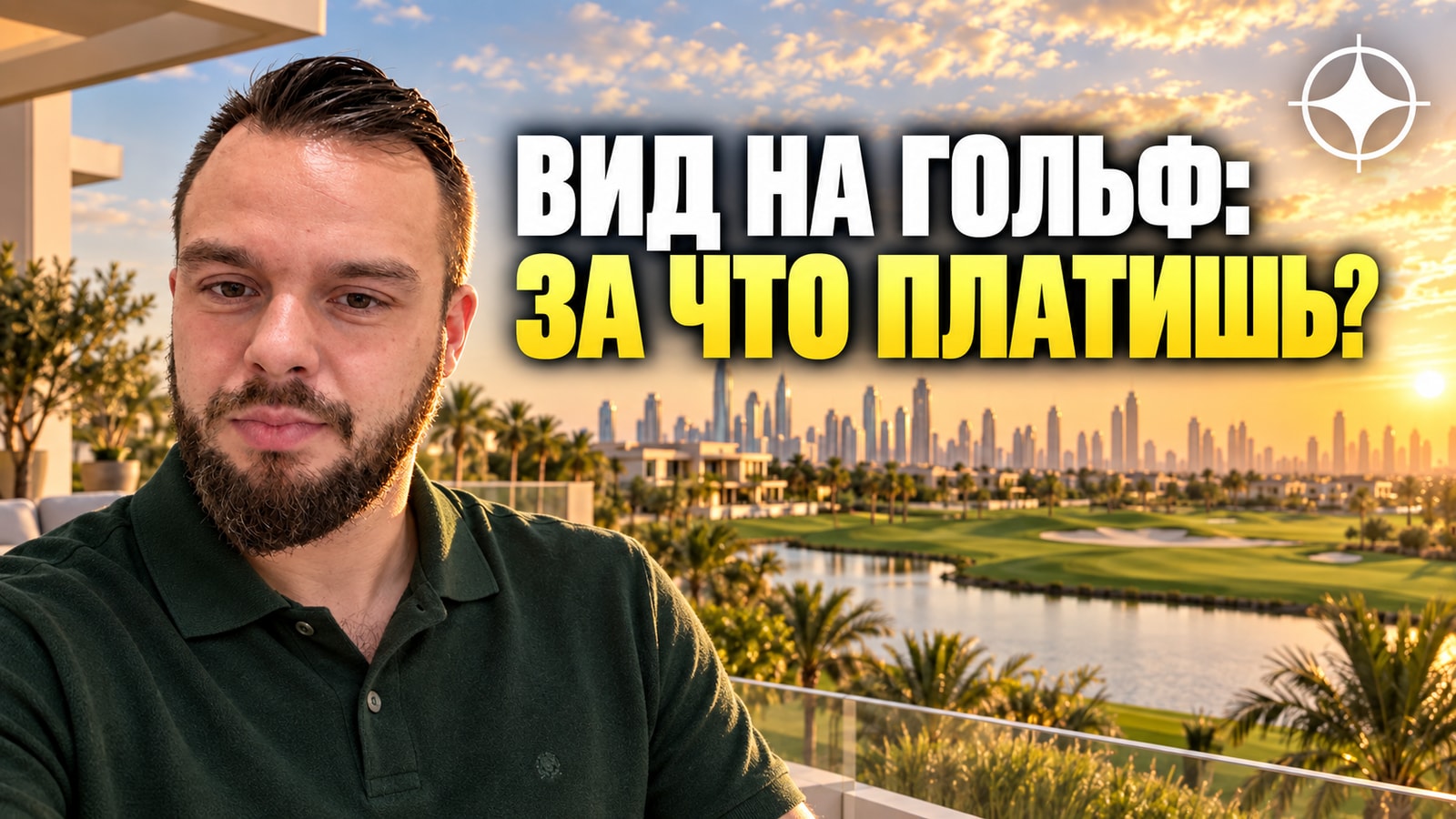 Damac Hills: за что платят в гольф-комьюнити и что проверить