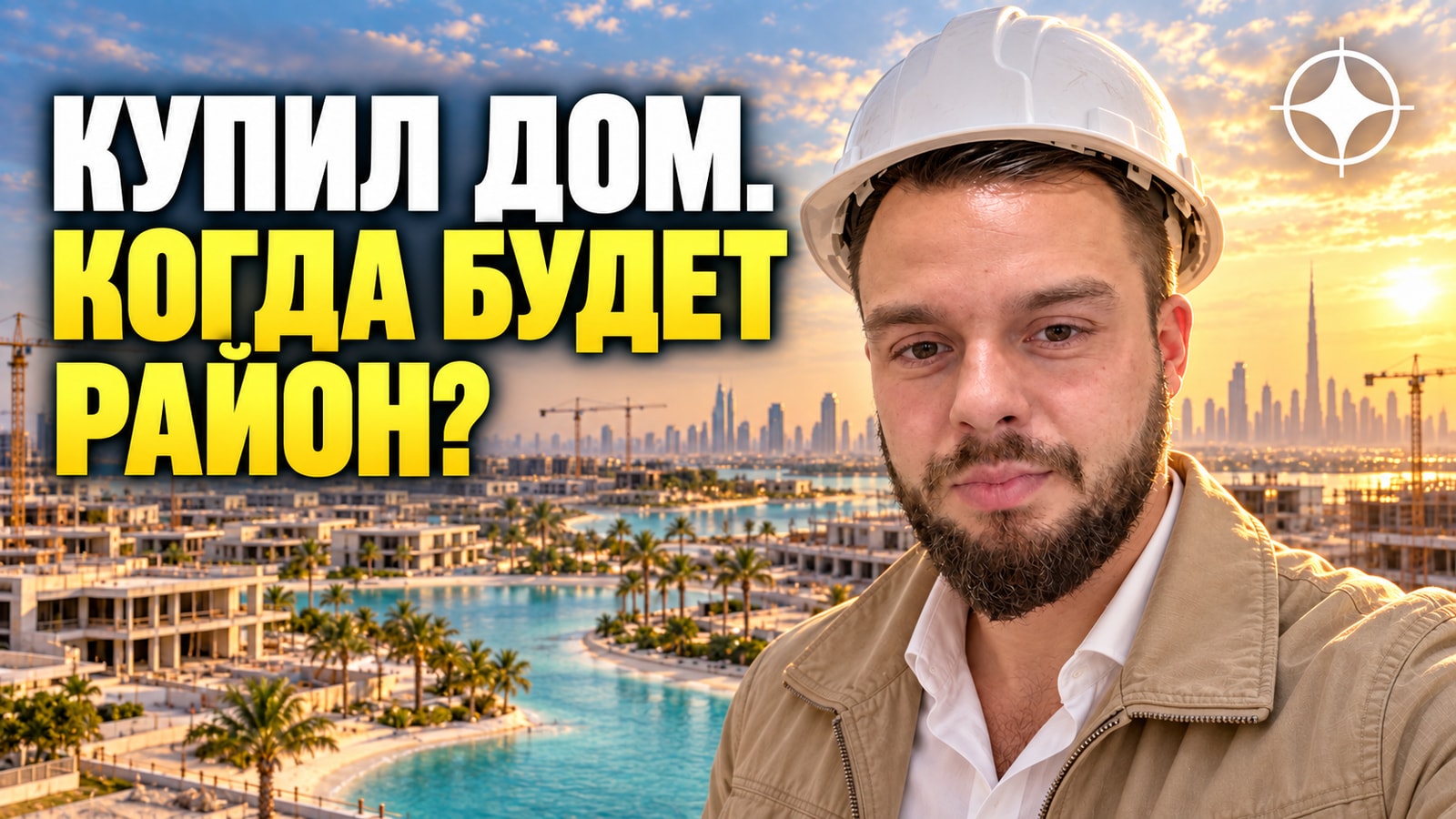 Damac Islands: покупка в мастер-плане, которого ещё нет