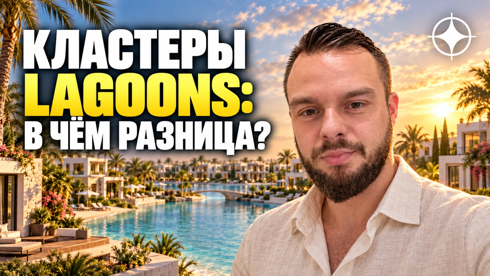 Damac Lagoons: чем тематические кластеры различаются на самом деле