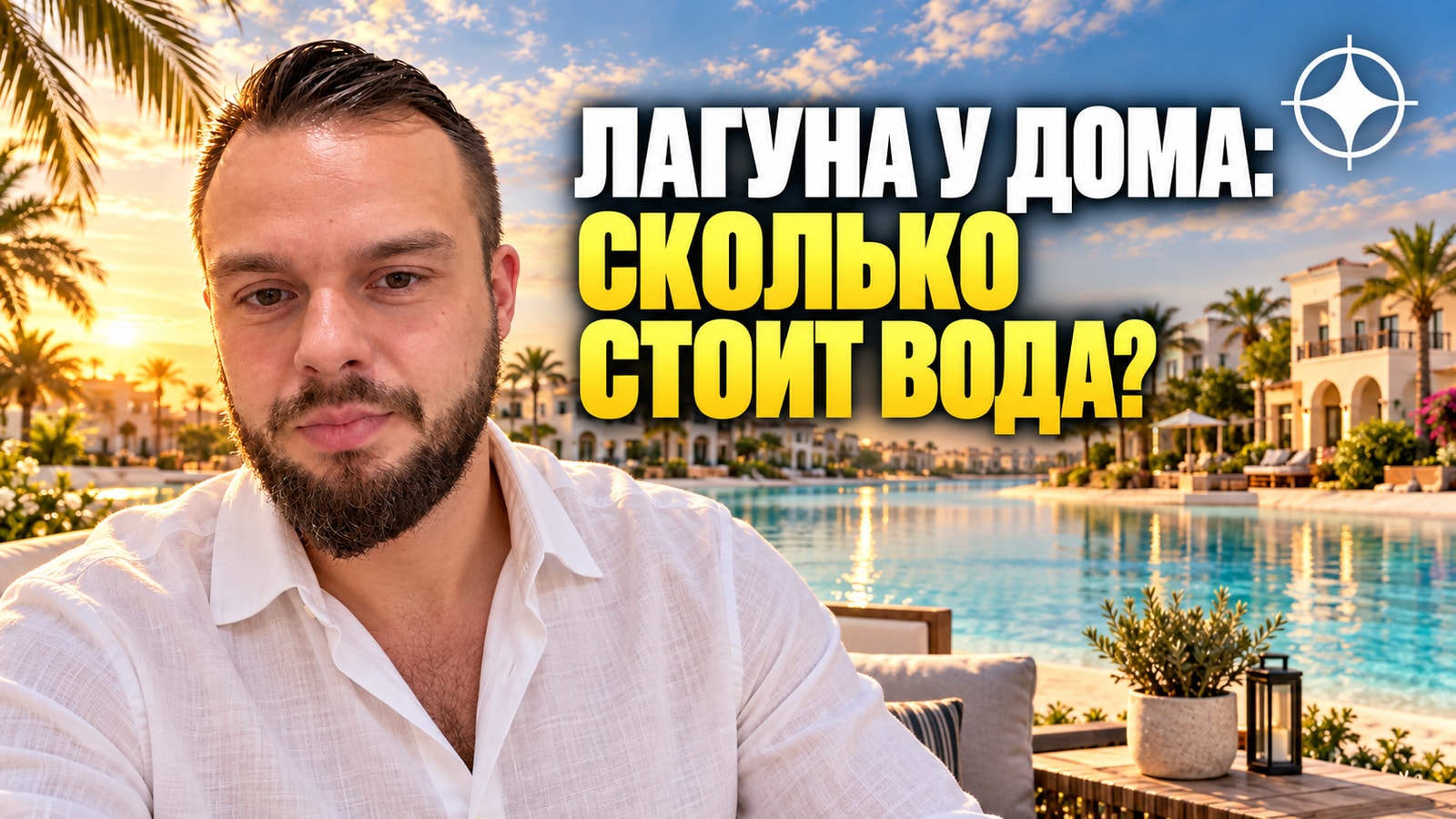 Damac Lagoons: тематические кластеры и сколько стоит содержать воду