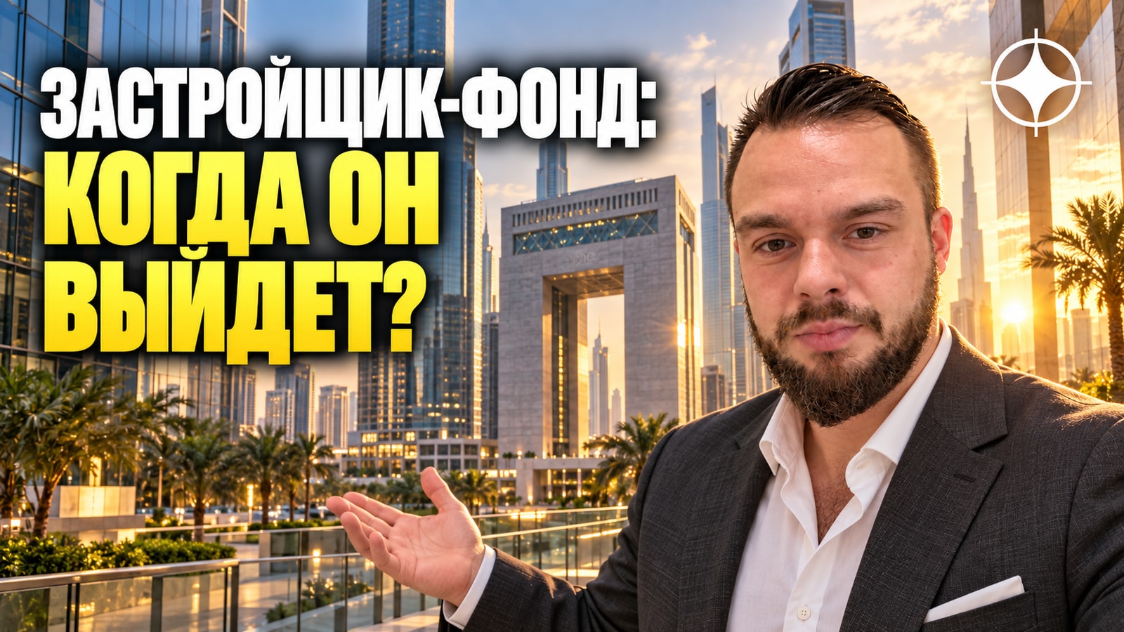 Daman Real Estate Capital Partners: когда застройщик — фонд со сроком выхода