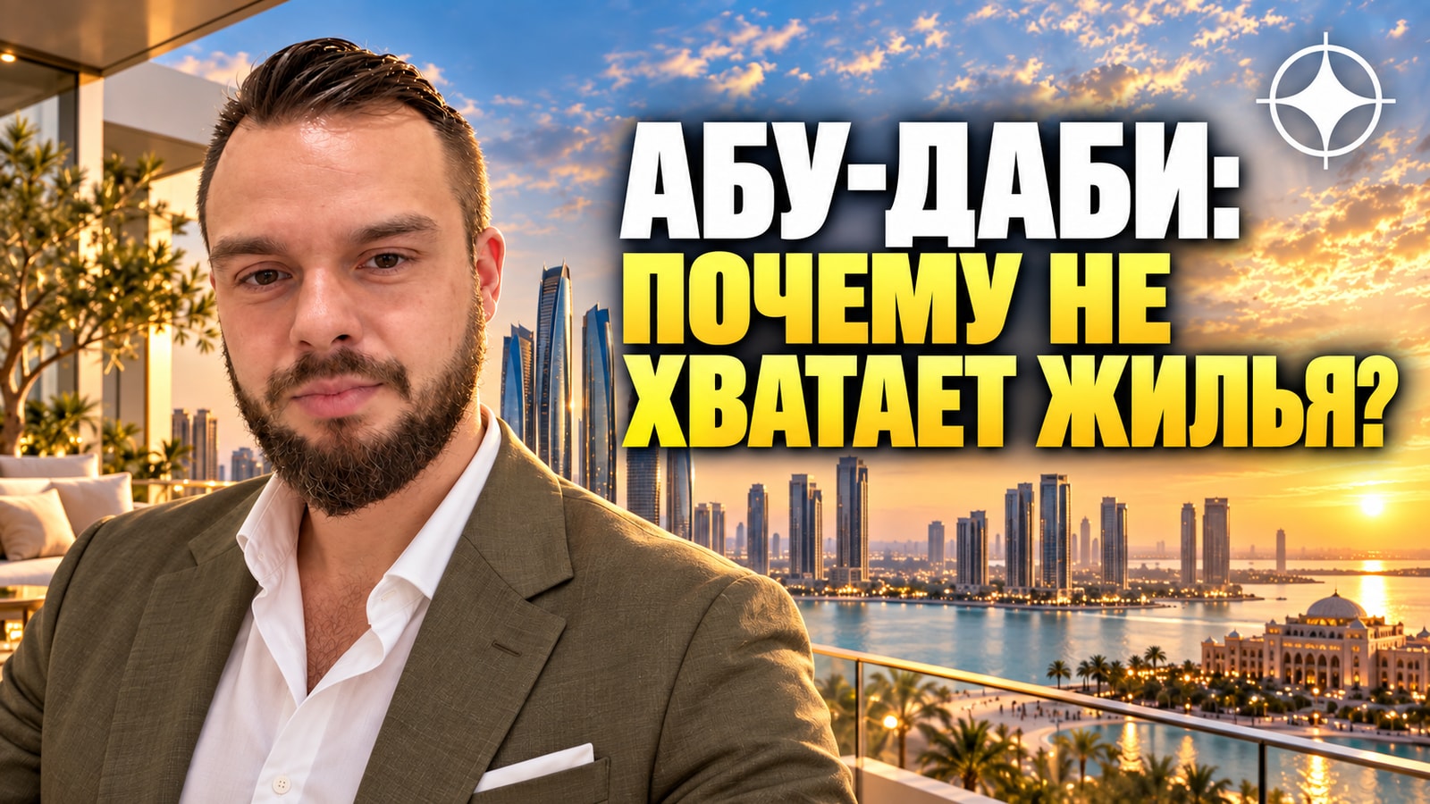 Дефицит жилья в Абу-Даби в 2026 году: почему сдают мало и что изменится к 2028-му