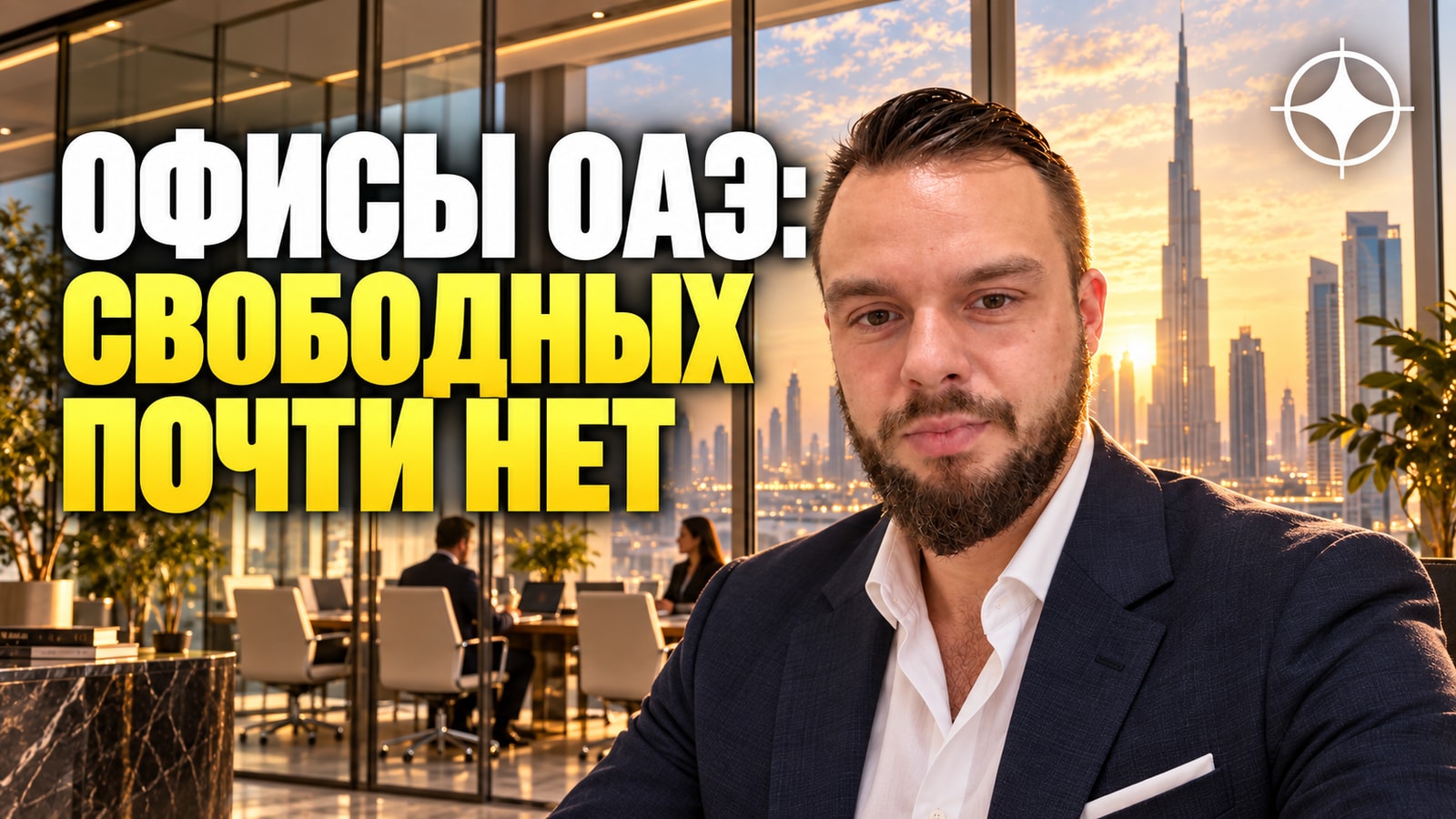 Дефицит офисов в ОАЭ: вакансия премиум-класса 0,3% в Дубае и 0,1% в Абу-Даби